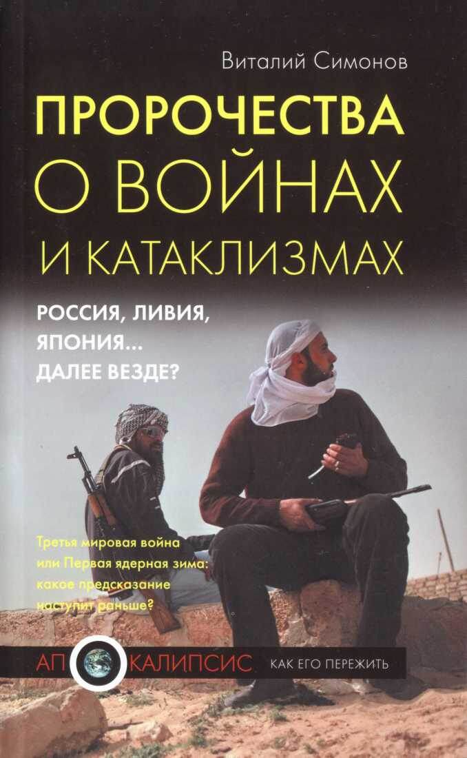 Книга автора канала "Пророчества о войнах и катаклизмах". Из-во "Эксмо", 2011 г.