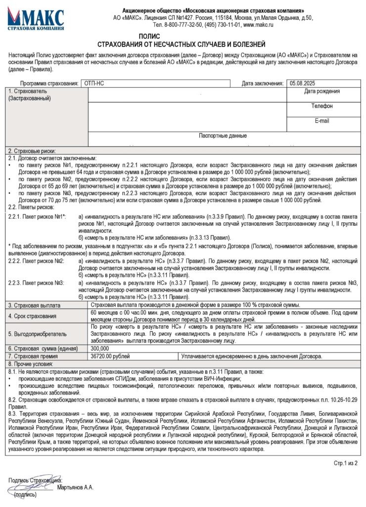 Договор страхования от несчастных случаев и болезней от АО "Макс"
