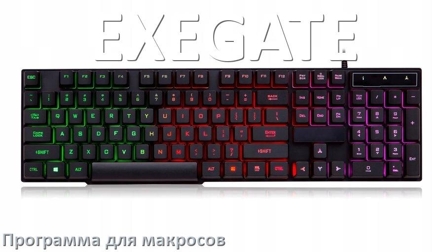 
Программа для макросов клавиатуры EXEGATE для создания и настройки в Windows 11 и 10