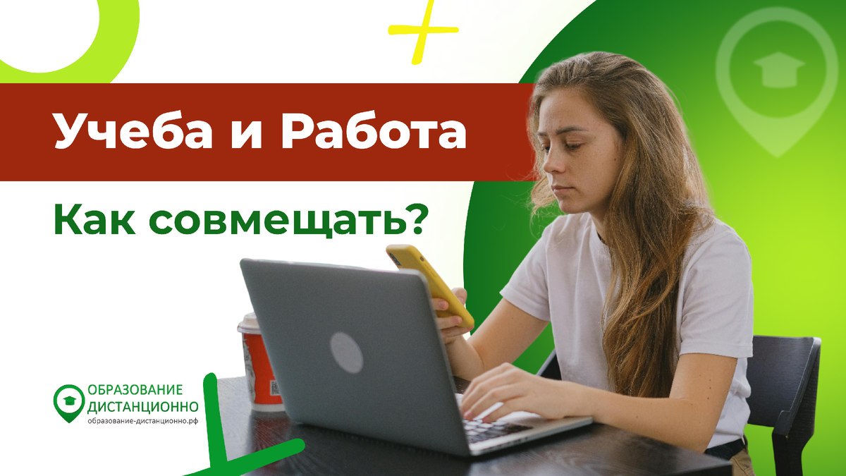 Как совмещать учёбу и работу?