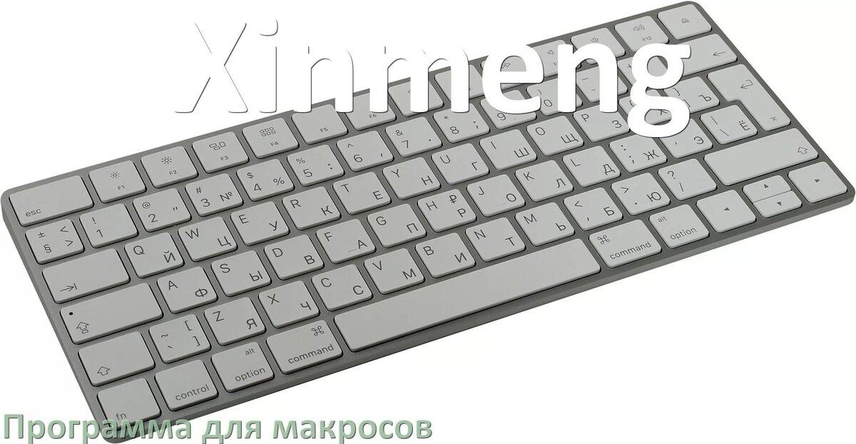 
Программа для макросов клавиатуры Xinmeng для создания и настройки в Windows 10 и 11