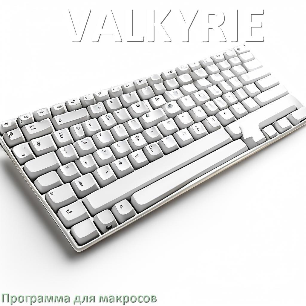 
Программа для макросов клавиатуры VALKYRIE для настройки и создания в Windows 10 и 11