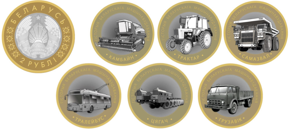    Памятные монеты Беларуси 2025 года — серия История белорусского машиностроения: самосвал, грузовик, трактор, троллейбус, комбайн