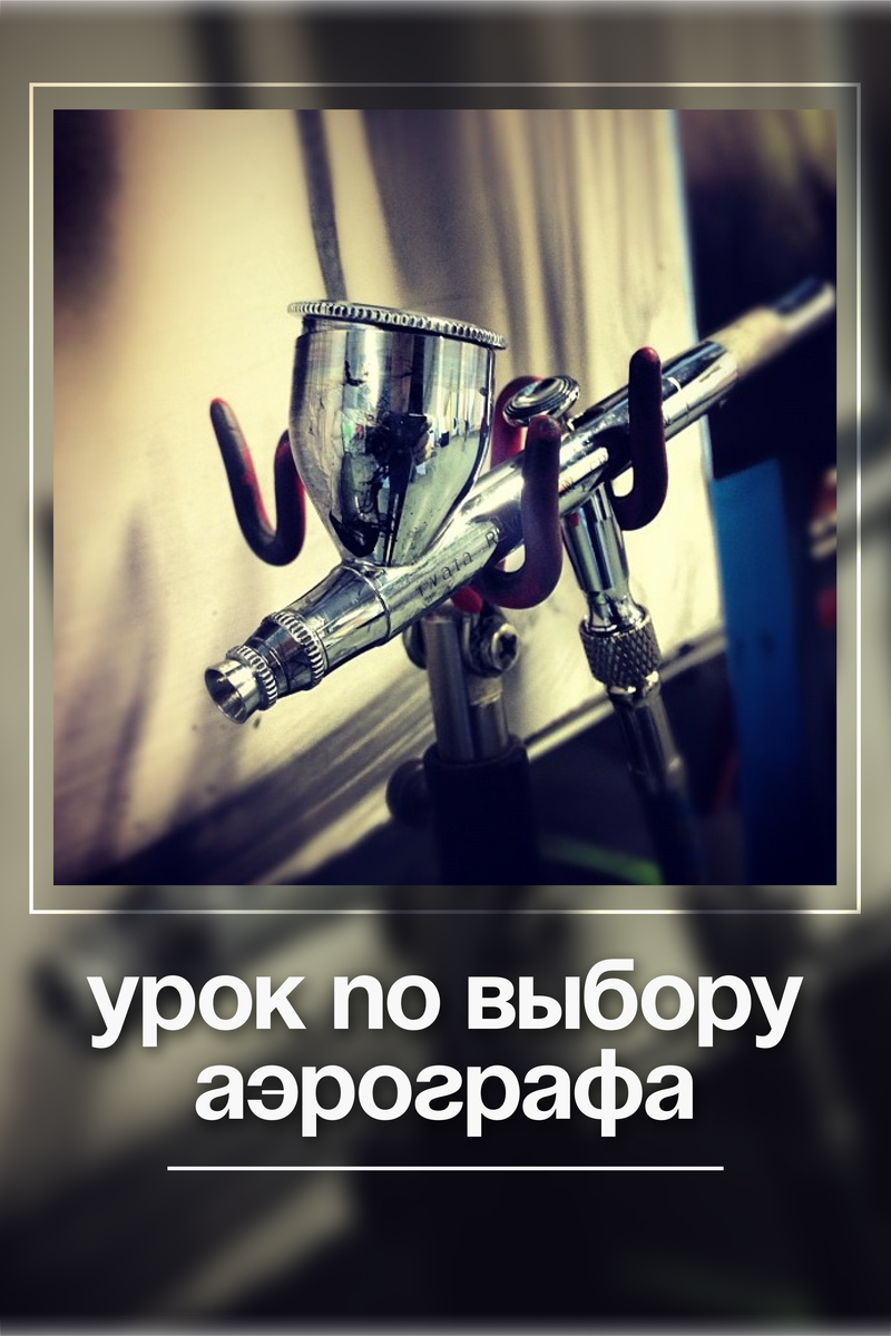 Как выбрать аэрограф