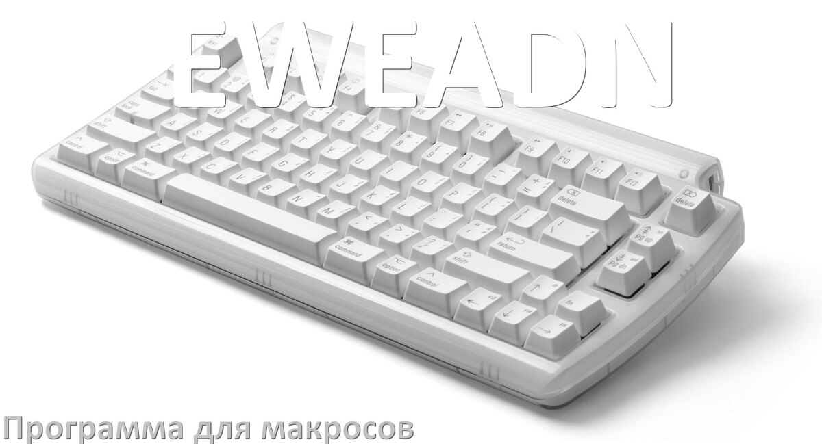 
Программа для макросов клавиатуры EWEADN для настройки и создания в Windows 11 и 10
