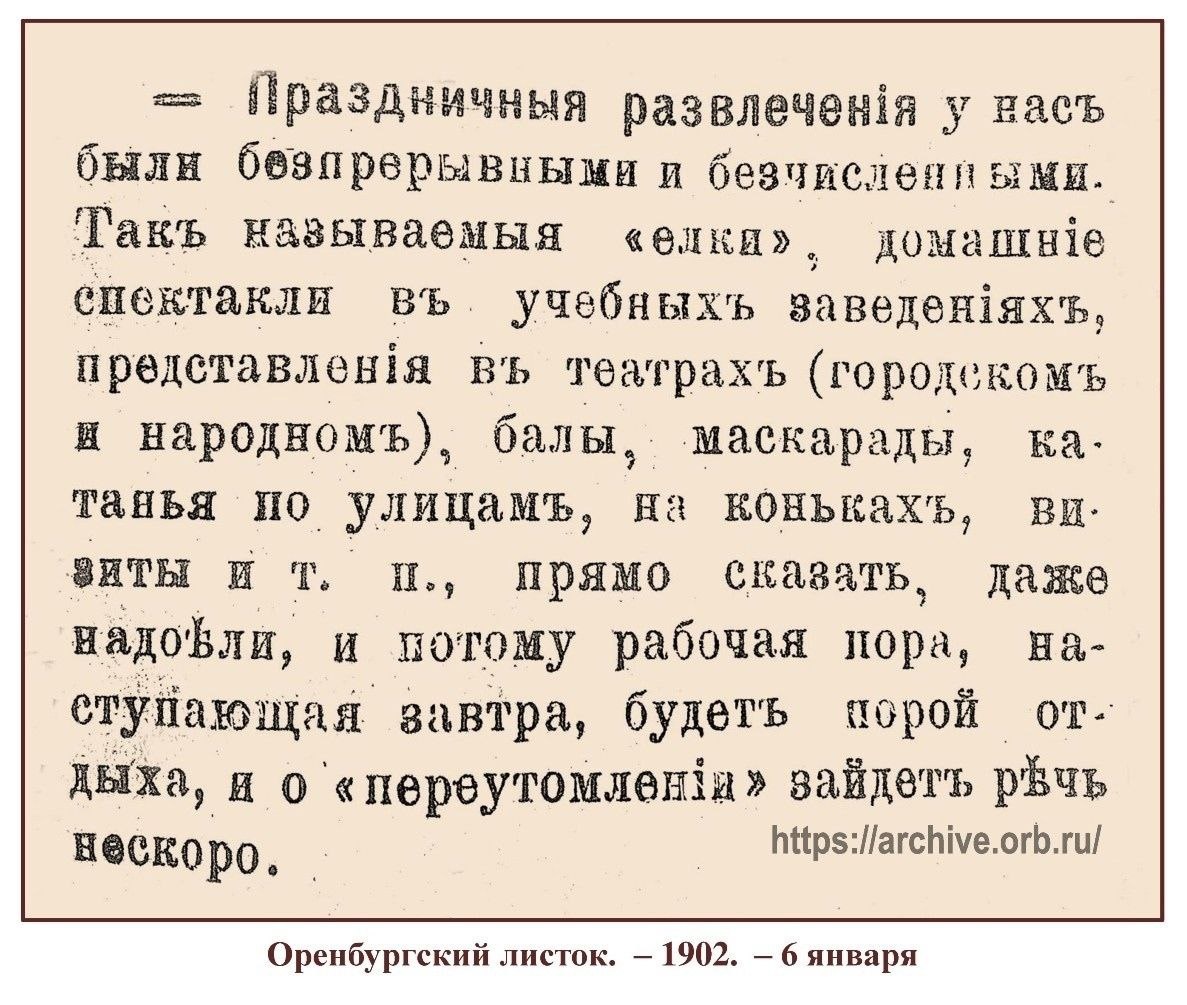    «Развлечения у нас были беспрерывными и бесчисленными»: Как 124 года назад жители Оренбургской области возвращались к работе после Нового года?