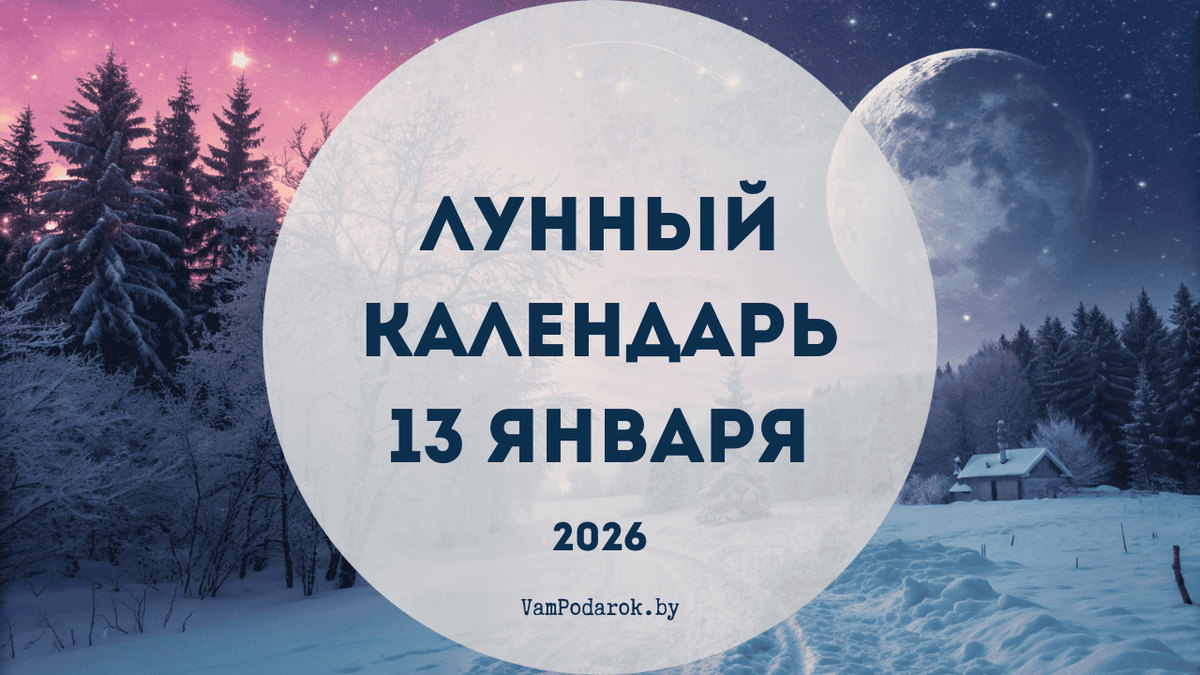 Лунный календарь на 13 января 2026 года