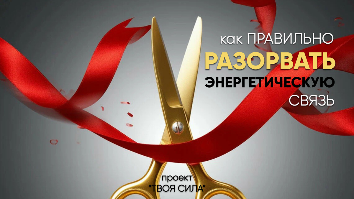 Как правильно и безопасно сделать разрыв энергетических связей с человеком