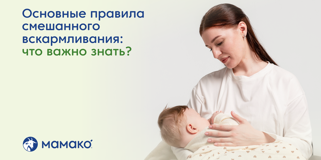 Основные правила смешанного вскармливания: что важно знать?