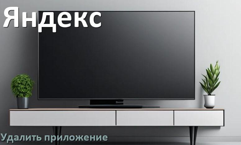 
Как в телевизоре Яндекс удалить приложение на Android TV 16, 15, 14