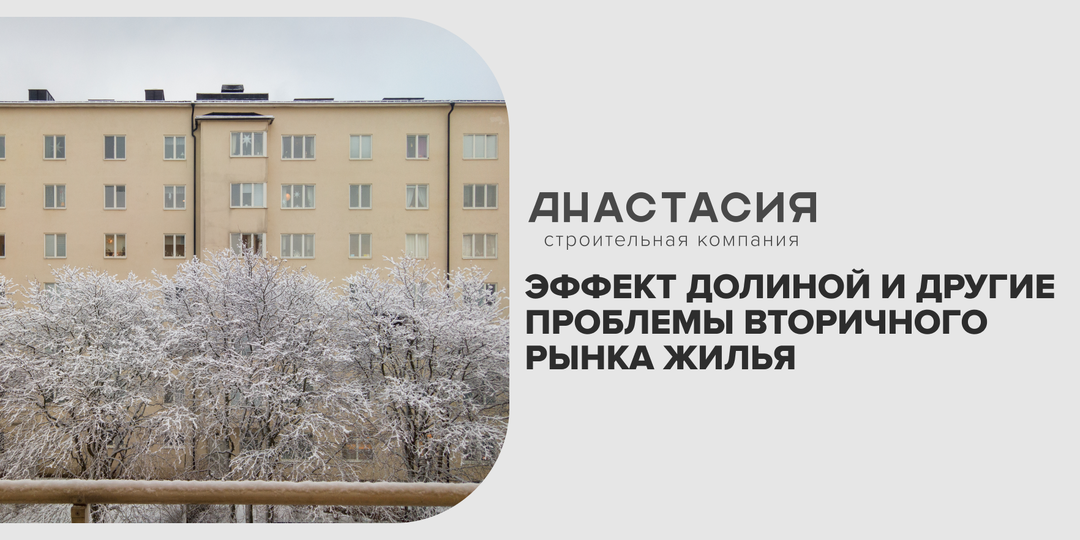 Эффект Долиной и другие проблемы вторичного рынка жилья
