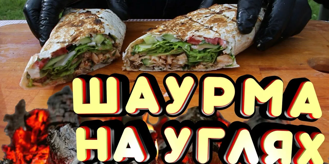 Рецепт Вкусной Шавермы На Углях