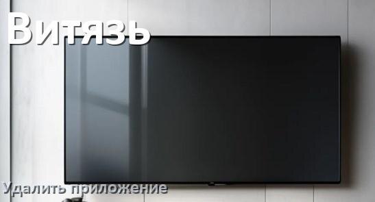 
Как в телевизоре Витязь удалить приложение на Android TV 16, 15, 14
