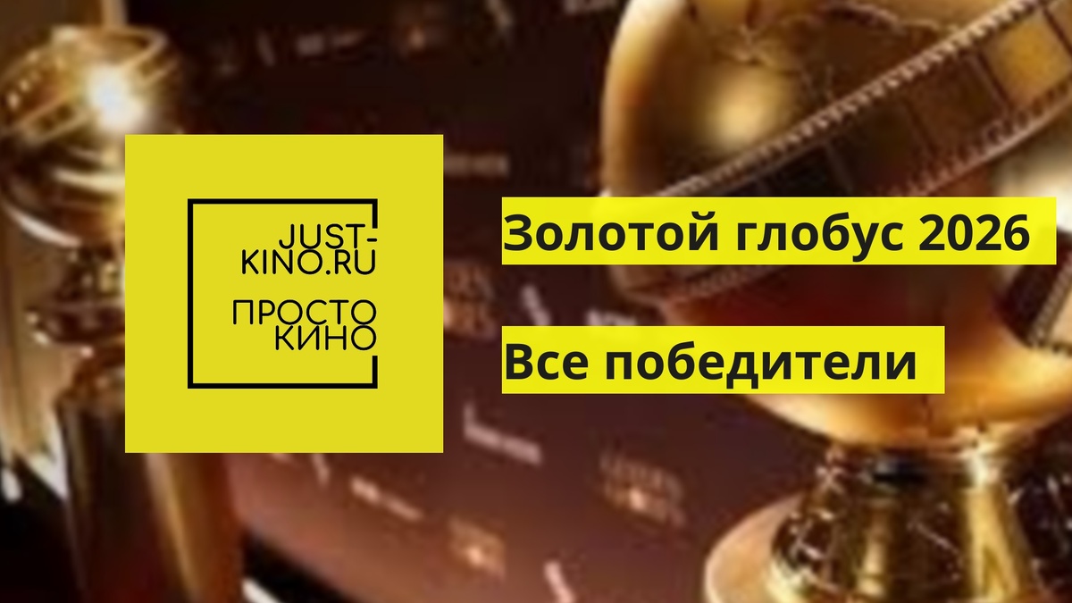 https://just-kino.ru/2026/01/12/pobediteli-premii-zolotoj-globus-2026/