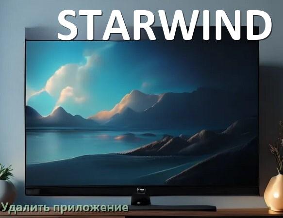 
Как в телевизоре STARWIND удалить приложение на Android TV 16, 15, 14