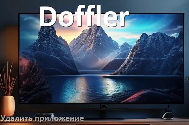 
Как в телевизоре Doffler удалить приложение на Android TV 16, 15, 14