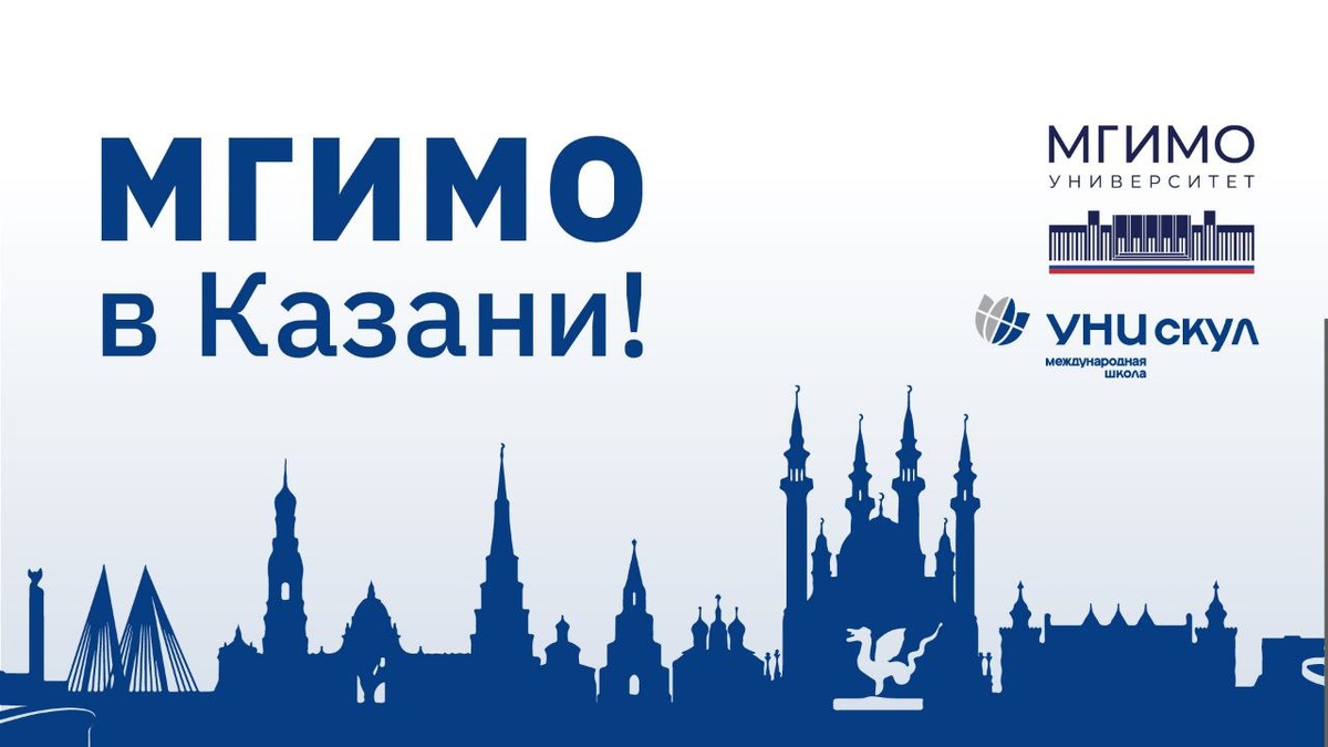 В Международной школе Унискул состоялась встреча старшеклассников и представителей МГИМО