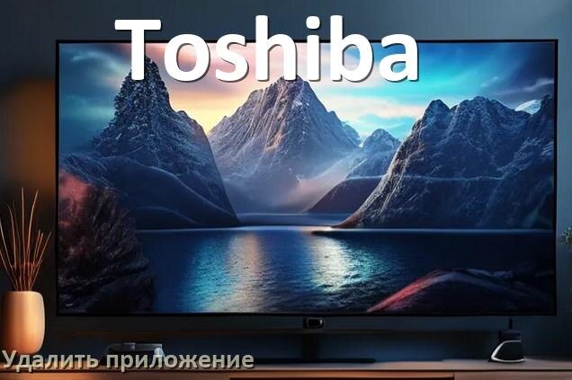 
Как в телевизоре Toshiba удалить приложение на Android TV 16, 15, 14