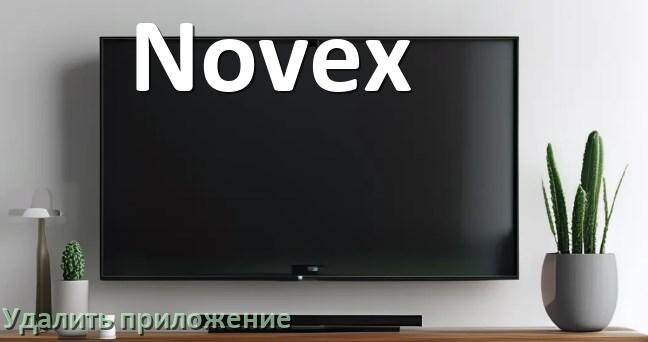 
Как в телевизоре Novex удалить приложение на Android TV 16, 15, 14