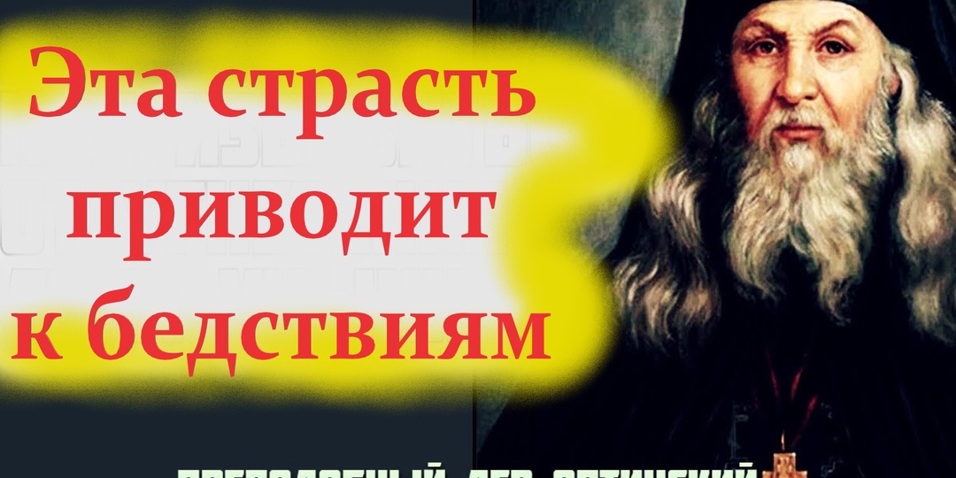 Этот порок считается главной причиной несчастий и бедствий. Оптинские старцы