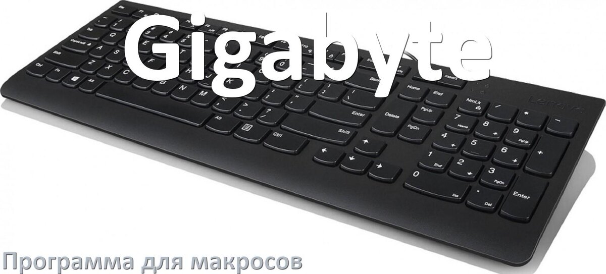 
Программа для макросов клавиатуры Gigabyte для настройки и создания в Windows 10 и 11