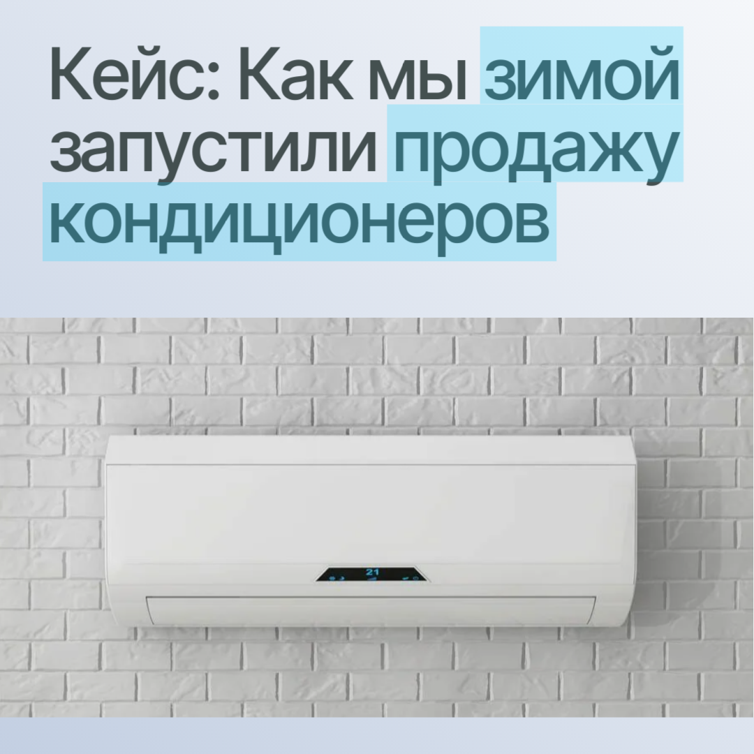 Клиенты на кондиционеры и установку