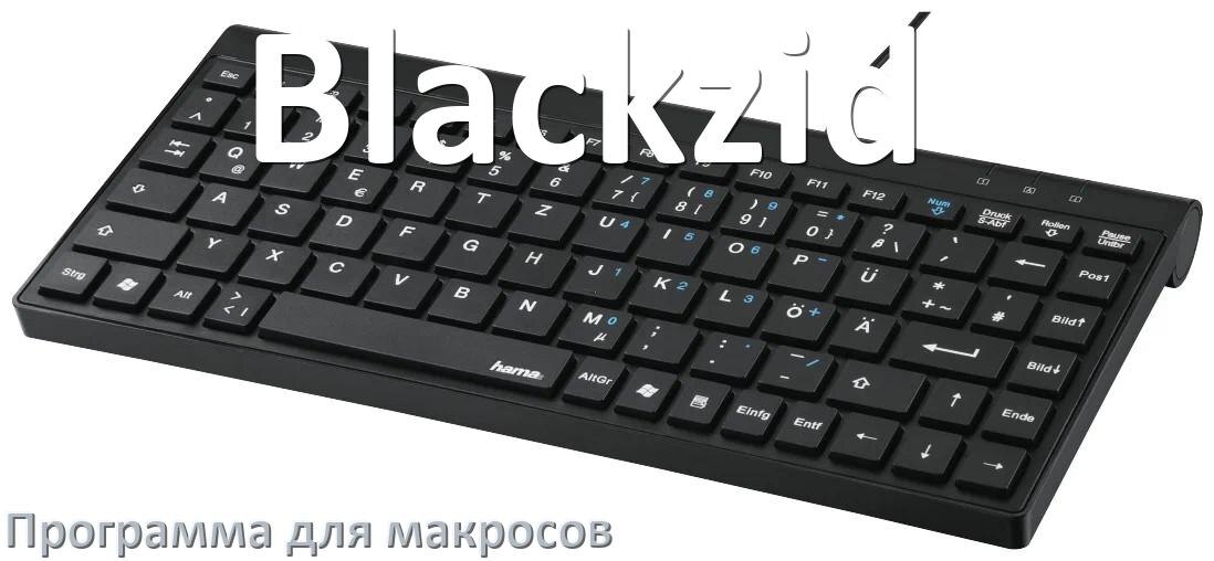 
Программа для макросов клавиатуры Blackzid для создания и настройки в Windows 11 и 10