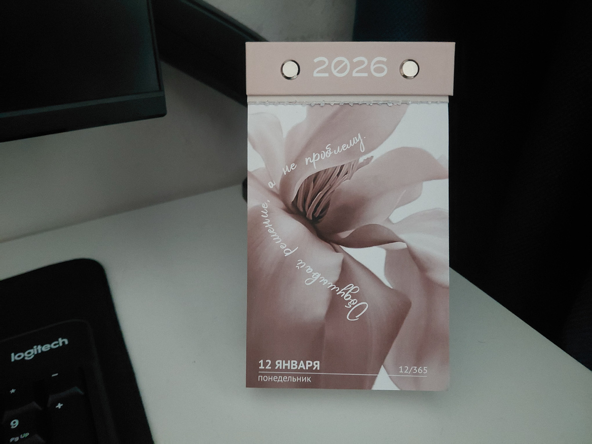 Фото автора. Цитата дня из отрывного календаря 