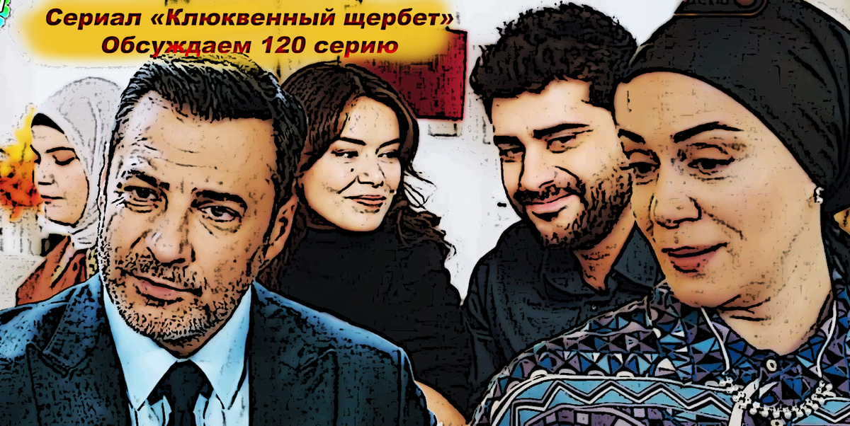 Коллаж из кадров 120-й серии сделан автором публикации