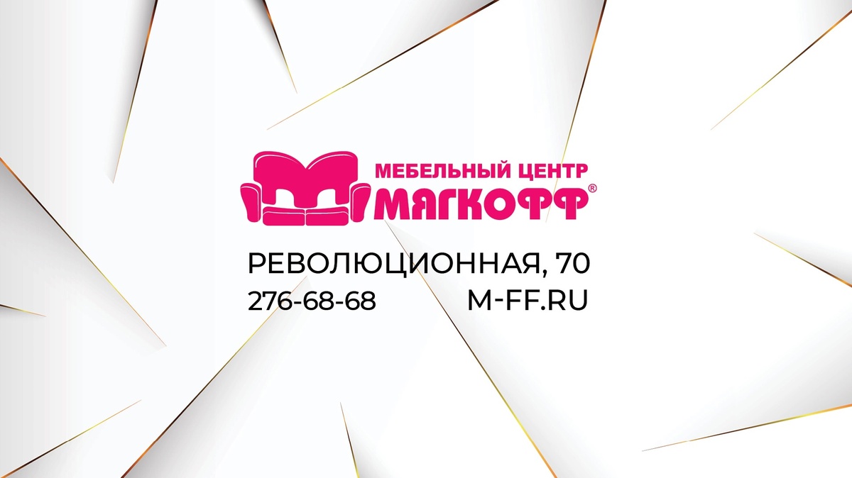Что такое Мягкофф?
– мебельный центр, площадью более 20 000 квадратных метров, на которых расположено более 200 магазинов мебели.
– прекрасная локация и большая охраняемая парковка.
– известные на весь мир бренды и представители небольших фабрик.
– мягкая, офисная и детская мебель, а также мебель для кухни, прихожей, гостиной и спальни