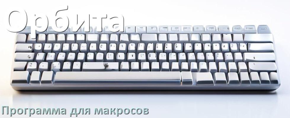 
Программа для макросов клавиатуры Орбита для создания и настройки в Windows 11 и 10
