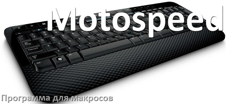 
Программа для макросов клавиатуры Motospeed для настройки и создания в Windows 11 и 10