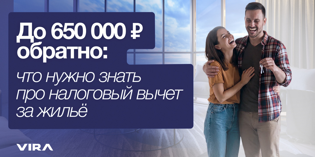 До 650 000 ₽ обратно: что нужно знать про налоговый вычет за жильё