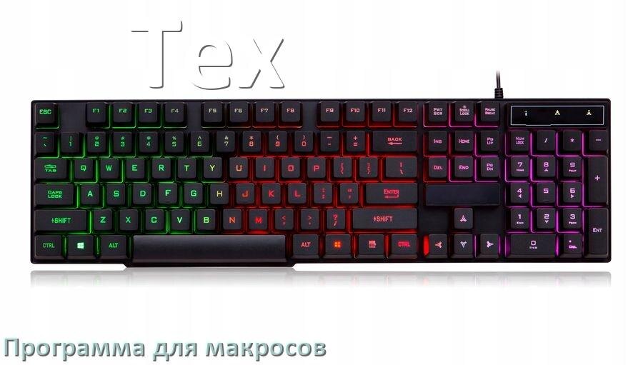 
Программа для макросов клавиатуры Tex для настройки и создания в Windows 10 и 11