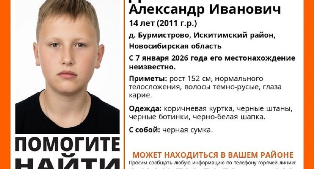 Пропавший подросток из деревни Бурмистрово может быть в Искитиме