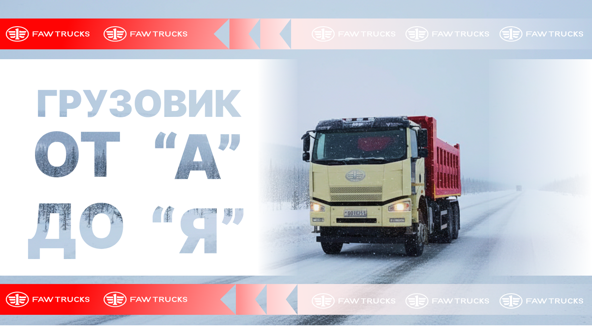 Открывайте новые возможности для близнеса с грузовой техникой FAW TRUCKS