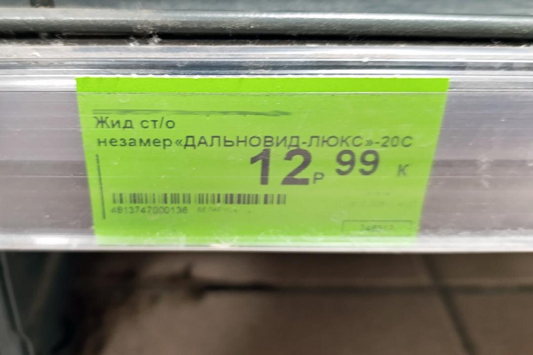 Та самая незамерзайка с запахом деревенского самогона