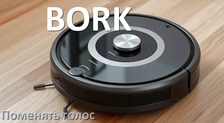 
Как поменять голос робота пылесоса BORK изменить голосовой пакет через телефон на Андроид и iPhone