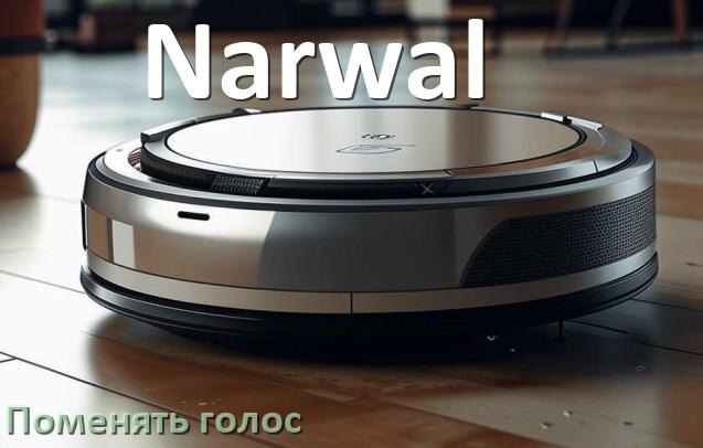 
Как поменять голос робота пылесоса Narwal изменить голосовой пакет через телефон на Андроид и iPhone