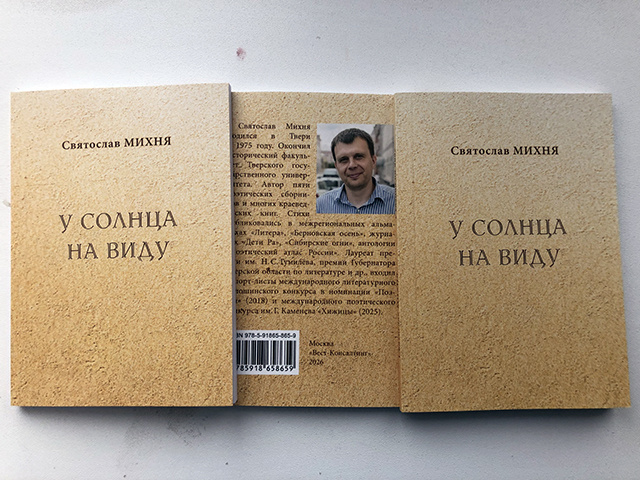 В Москве издали книгу поэта из Твери