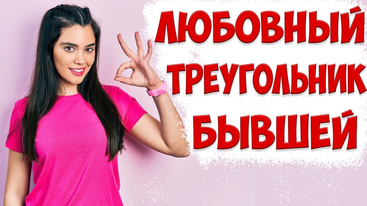 Любовный треугольник отношений: муж, любовник, бывшая  | жена ушла с детьми и подала на развод