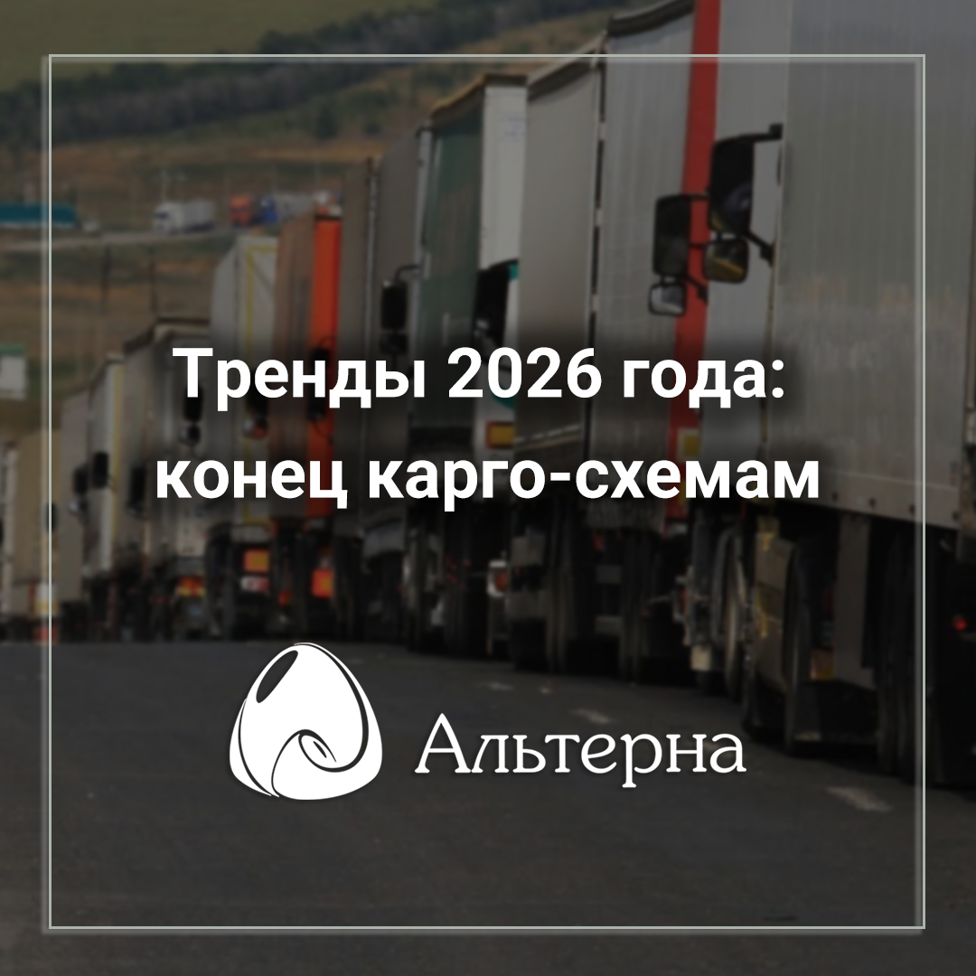 Тренды 2026 года: конец карго-схемам
