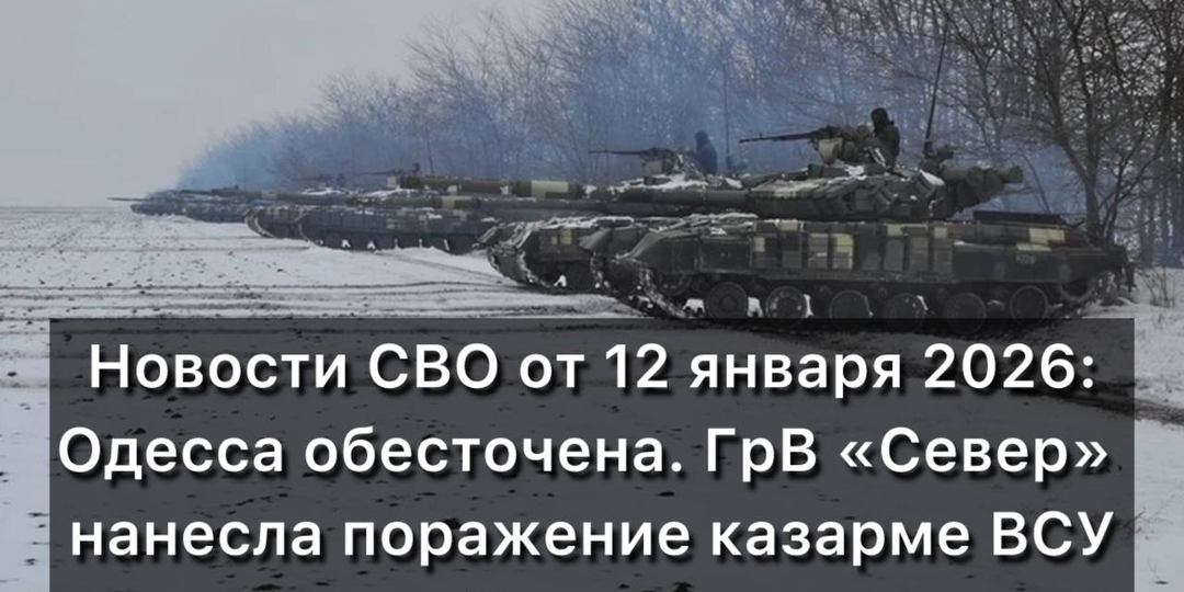 Новости СВО от 12 января 2026 года! Одесса обесточена. “Северяне” нанесли поражение казарме ВСУ в Харькове