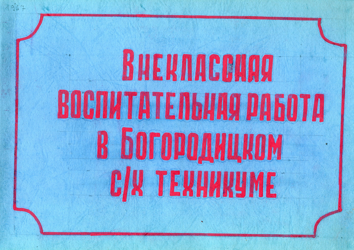 Архив Богородицкого С/Х техникума (1967 ?)