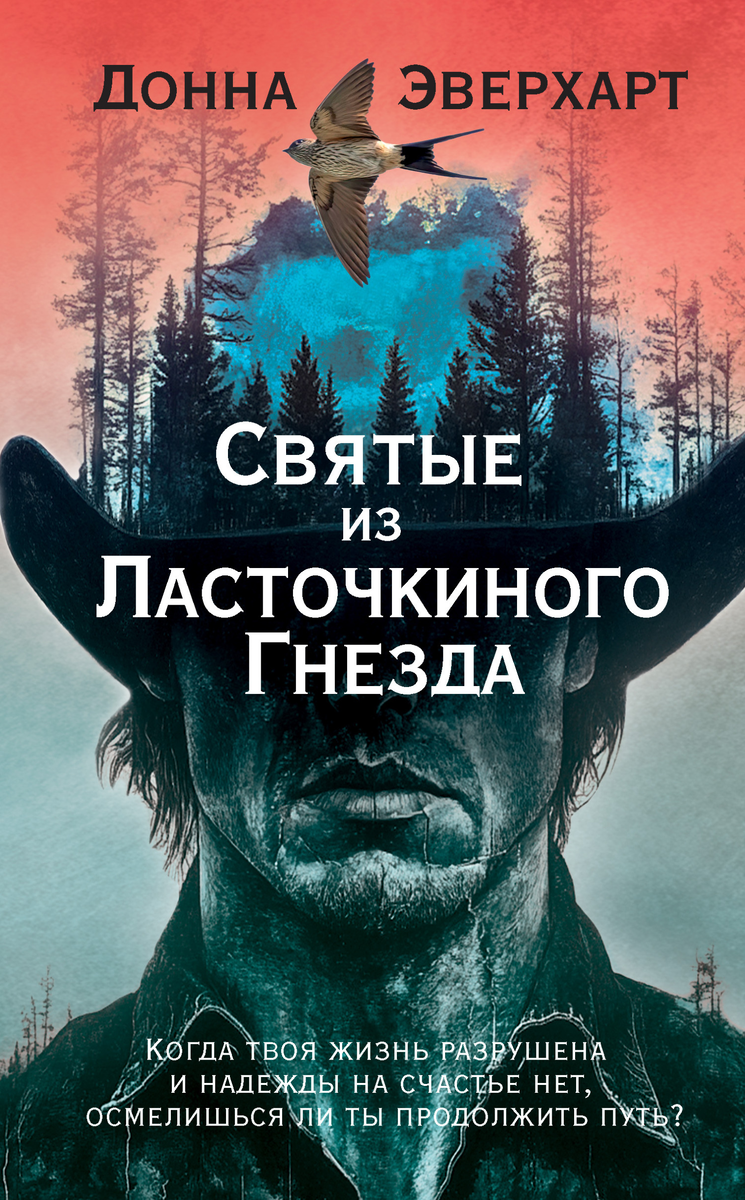https://www.litres.ru/book/donna-everhart-33276265/svyatye-iz-lastochkinogo-gnezda-71462497