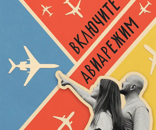 Лететь одному — это совсем другой ужас. Почему без "своего человека" рядом страх становится в 10 раз сильнее и как перестать...