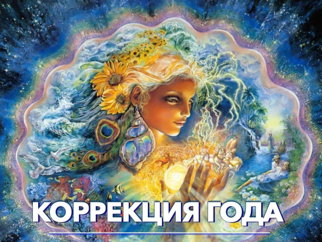 Коррекция года, новый 2026 год