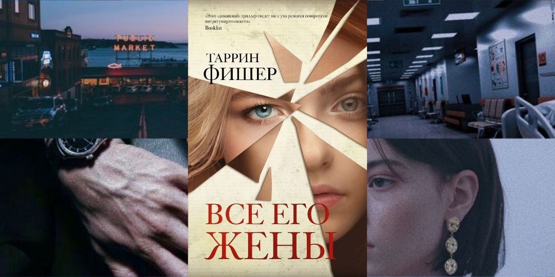 Таррин Фишер - «Все его жены»