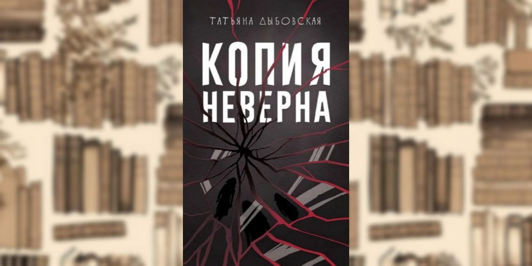 «Копия неверна» - Татьяна Дыбовская.
