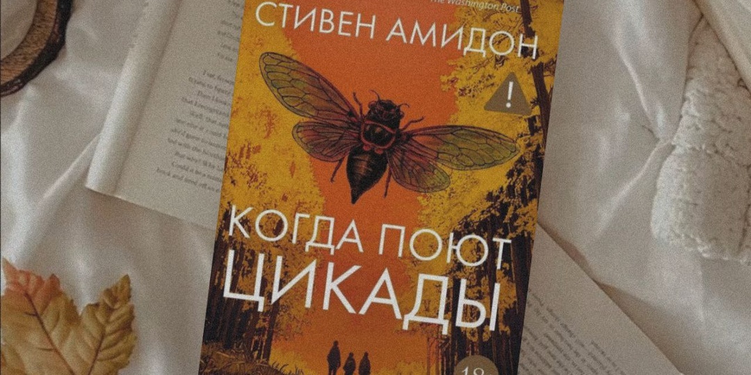 «Когда поют цикады» - Стивен Амидон.